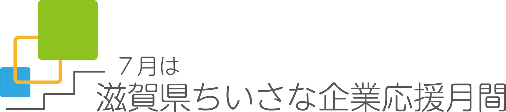 7月は滋賀県ちいさな企業応援月間