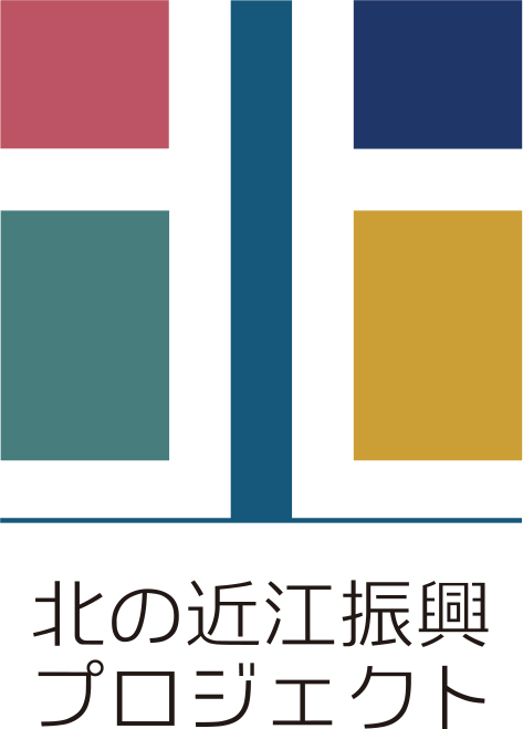 北の近江振興プロジェクト